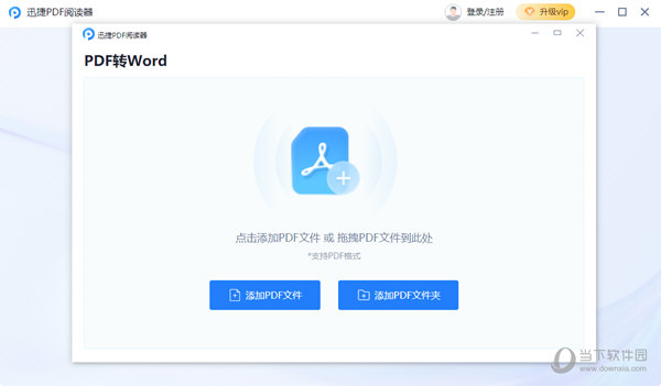 迅捷PDF阅读器电脑版
