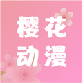 樱花动漫新版本下载安装 V5.0.1.1 安卓版