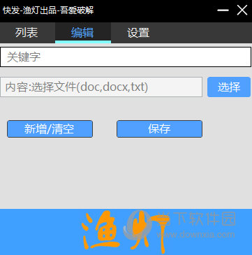 快发快速输入软件