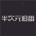 半次元追番 V2.0 安卓版