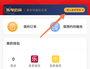 乐农进入会员