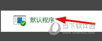 Win11怎么设置文件关联(Windows11怎么设置文件关联)