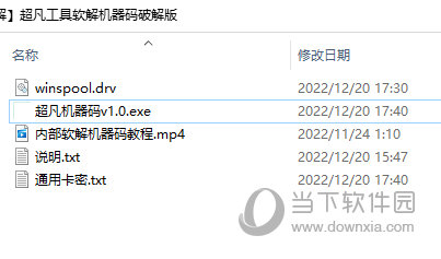 超凡破解机器码解码软件