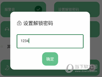 设置解锁密码