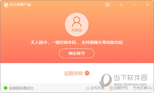 向日葵远程控制