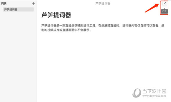芦笋提词器 