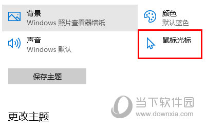 Win10鼠标光标设置