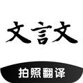文言文翻译助手软件 V23.07.12 安卓版