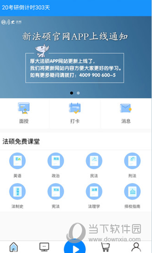 法硕考研软件