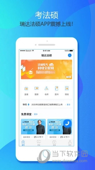 法硕考研软件