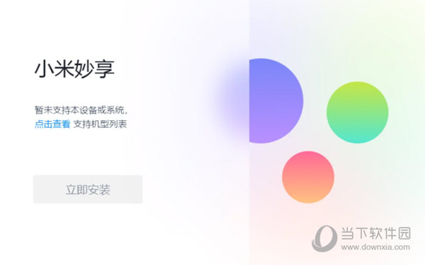 小米妙享电脑版官方下载