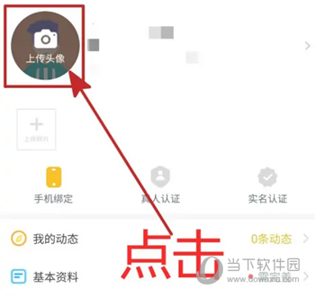 伊对app怎么修改头像 换个头像换个心情 - 当下软件园