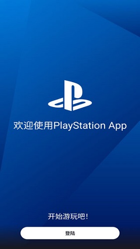 索尼playstation手机客户端
