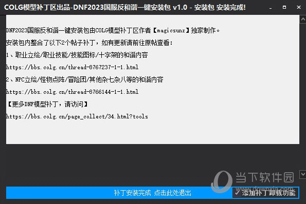DNF2023国服反和谐补丁一键安装包