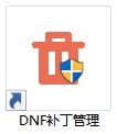 DNF2023国服反和谐补丁一键安装包