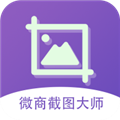 微商截图大师旧版 V5.4.7 安卓版