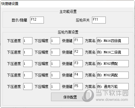 嘀嗒压枪助手
