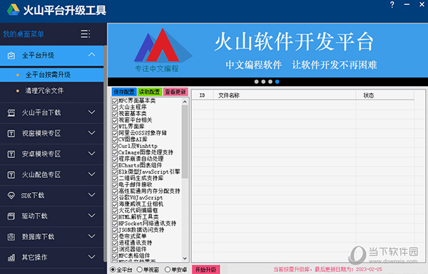 火山平台升级工具