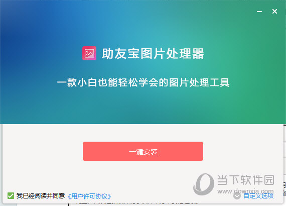 助友宝图片处理器