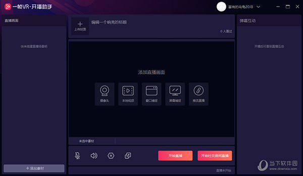 一帧VR开播助手