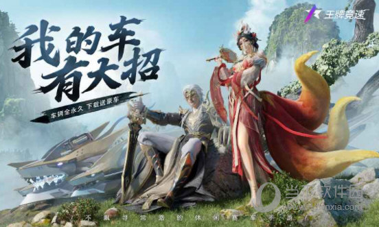 王牌竞速