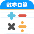 数学帮口算 V1.041 安卓版