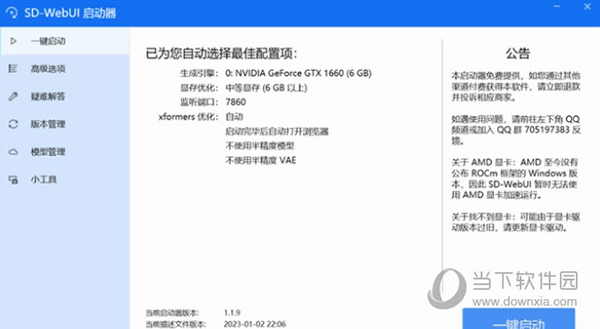 AMD特供AI绘画启动器
