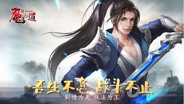 魔与道新手攻略