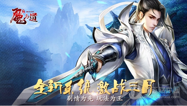 魔与道新手攻略