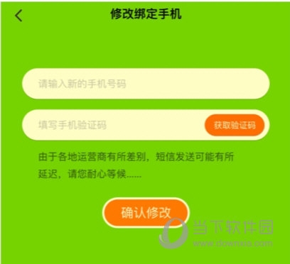 输入新的手机号码和验证码