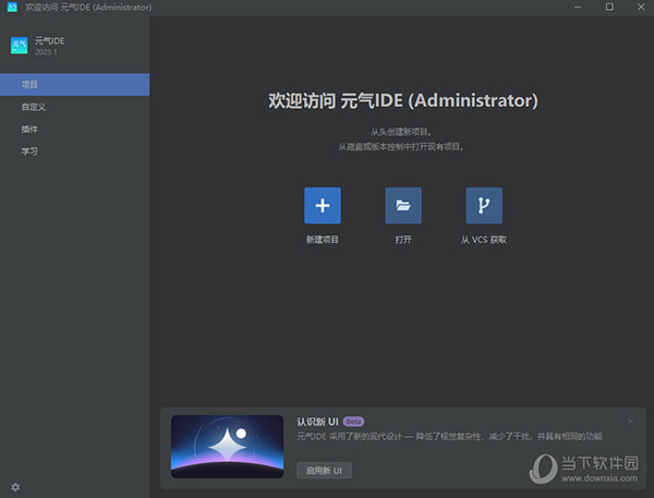 元气IDE