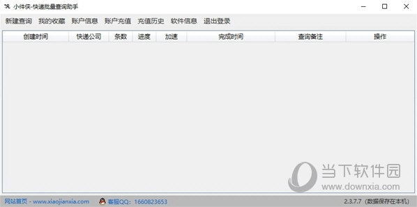 小件侠快递批量查询助手