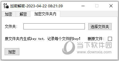 电脑文件加密解密软件