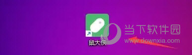 鼠大侠连点器2.0下载