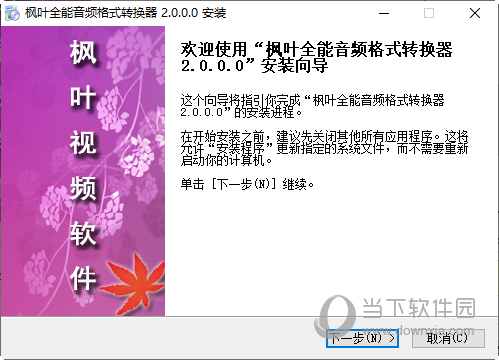 枫叶全能音频格式转换器