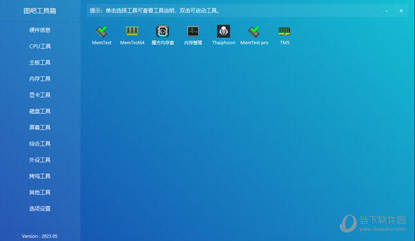 图吧工具箱2023最纯净的电脑硬件工具箱