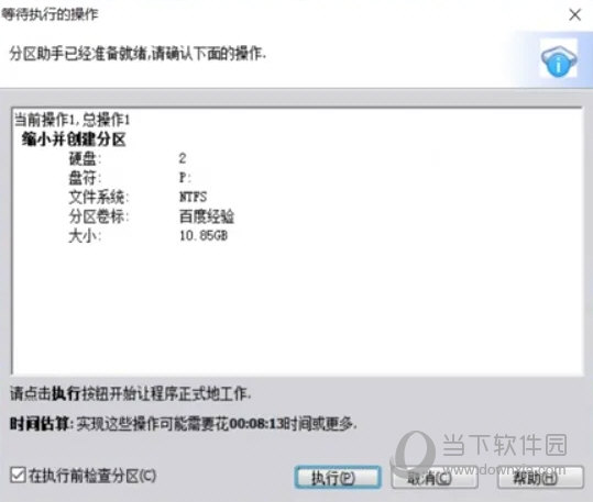 分区助手3.0中文版