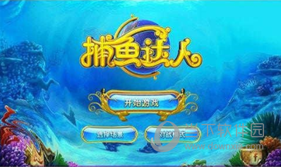 捕鱼达人