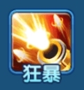 狂暴
