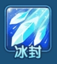 冰封