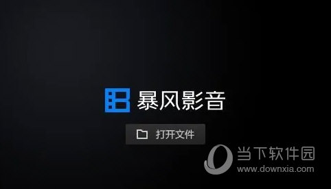 暴风影音16去广告精简纪念版