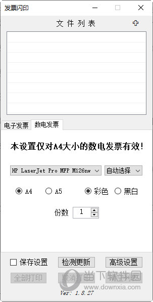 发票闪印