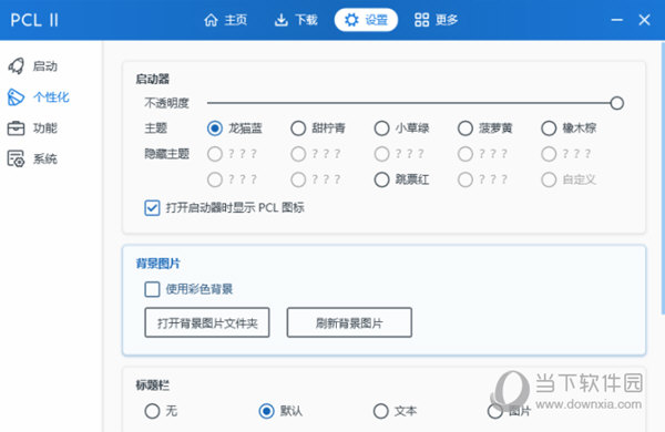 我的世界pcl2启动器