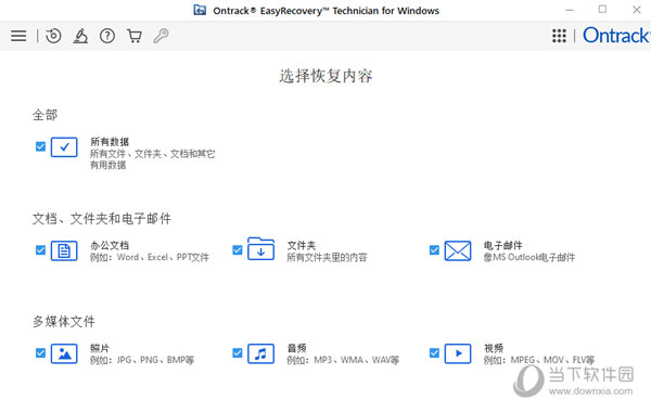 Ontrack EasyRecovery技术员版