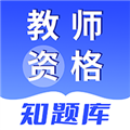 教师资格知题库 V1.0.0 安卓版