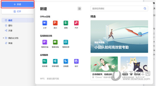 WPS2023官方下载免费版电脑版