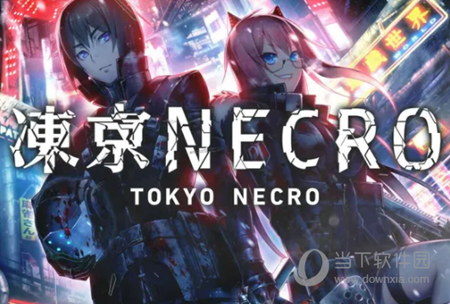 冻京necro