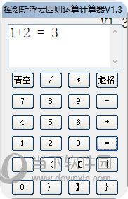 挥剑斩浮云四则运算计算器
