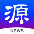 源新闻 V5.2.02 安卓版