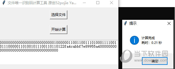 文件唯一识别码计算工具